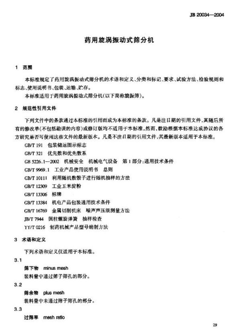 JB 20034-2004 药用漩涡振动式筛分机