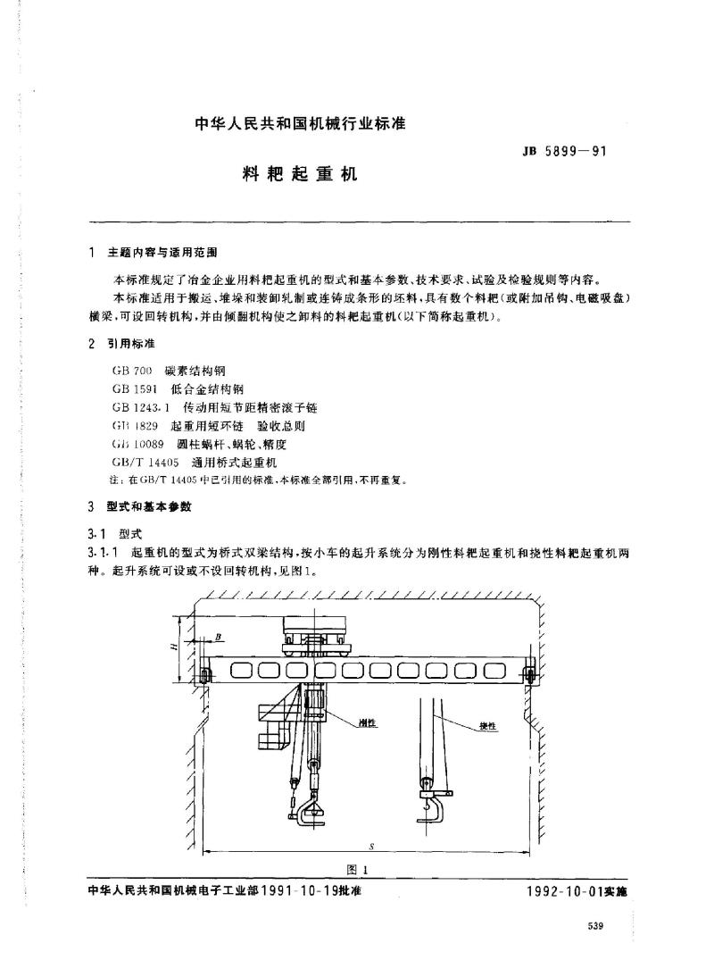 JB 5899-1991 料耙起重机
