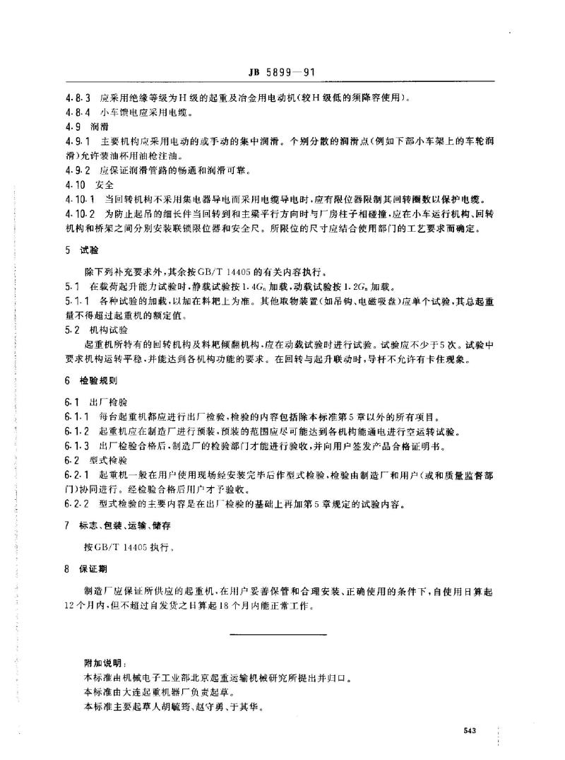 JB 5899-1991 料耙起重机