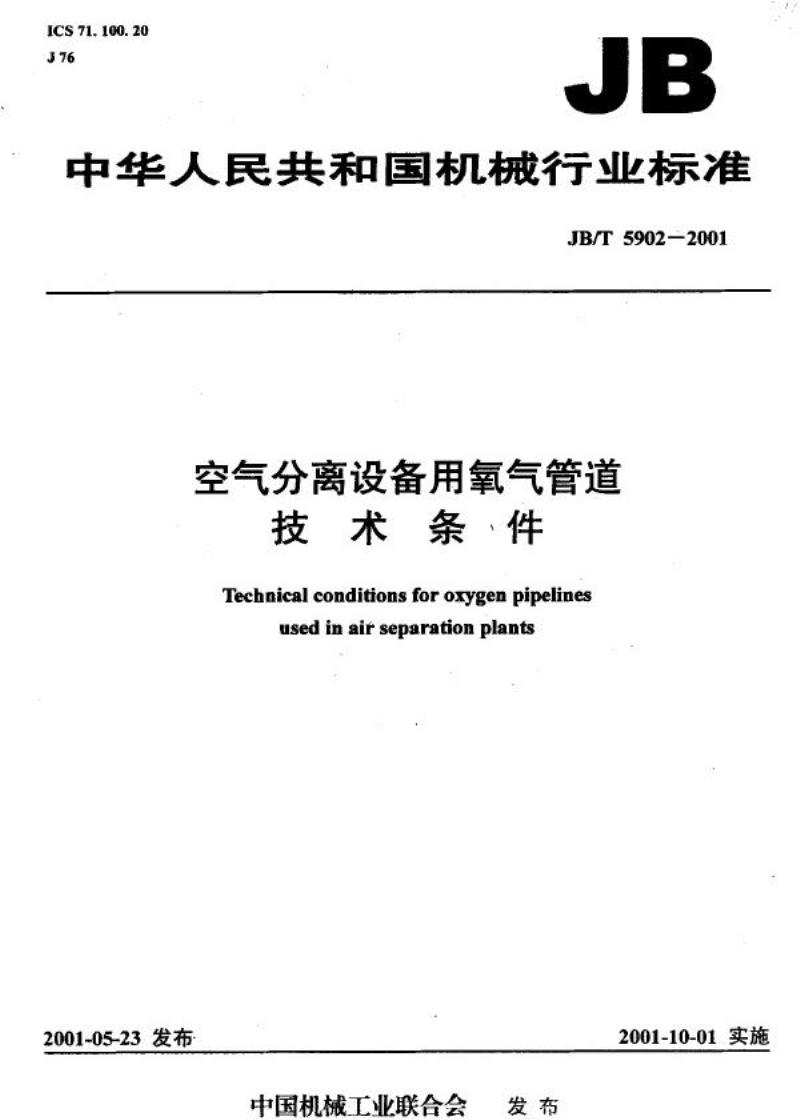 JB/T 5902-2001 空气分离设备用氧气管道 技术