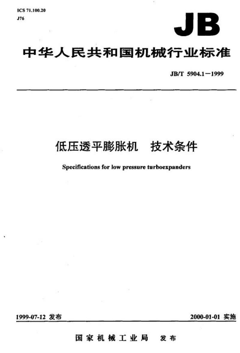 JB/T 5904.1-1999 低压透平膨胀机 技术条件