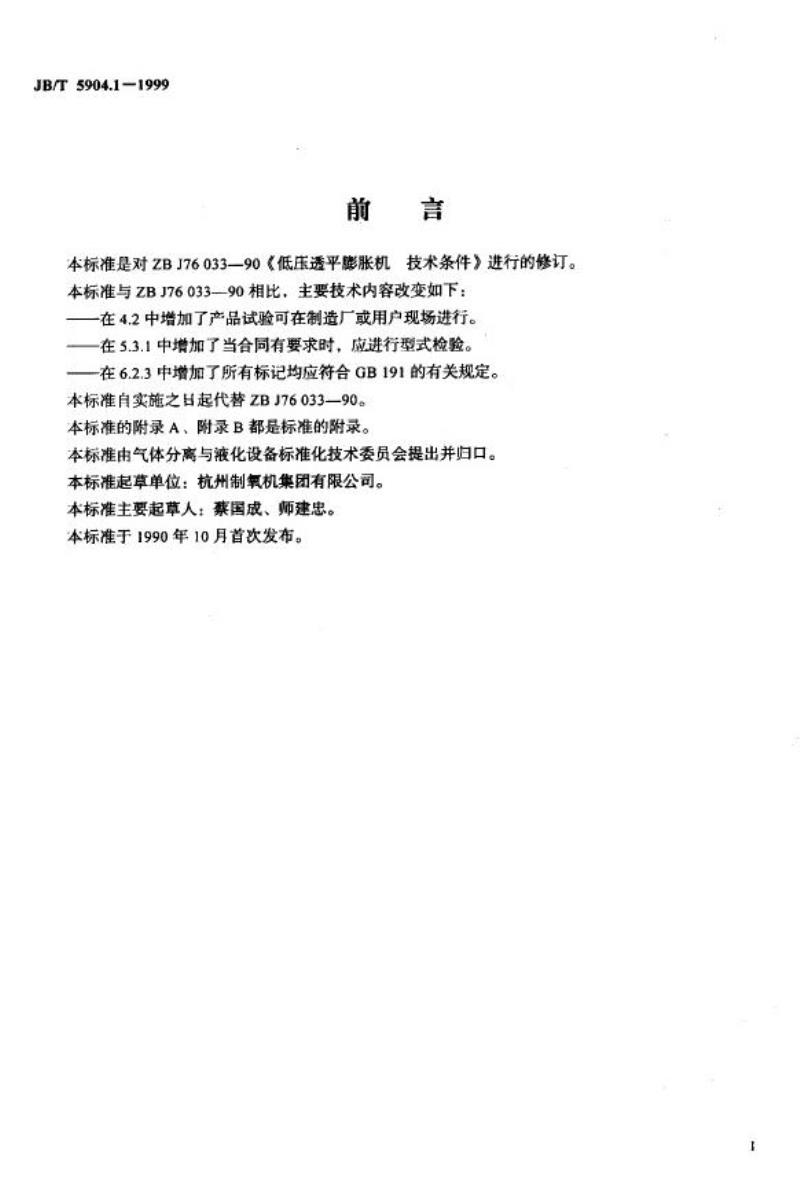 JB/T 5904.1-1999 低压透平膨胀机 技术条件