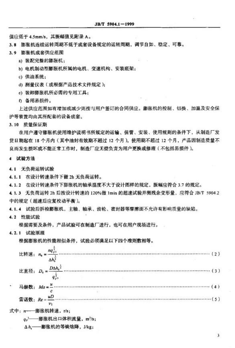 JB/T 5904.1-1999 低压透平膨胀机 技术条件