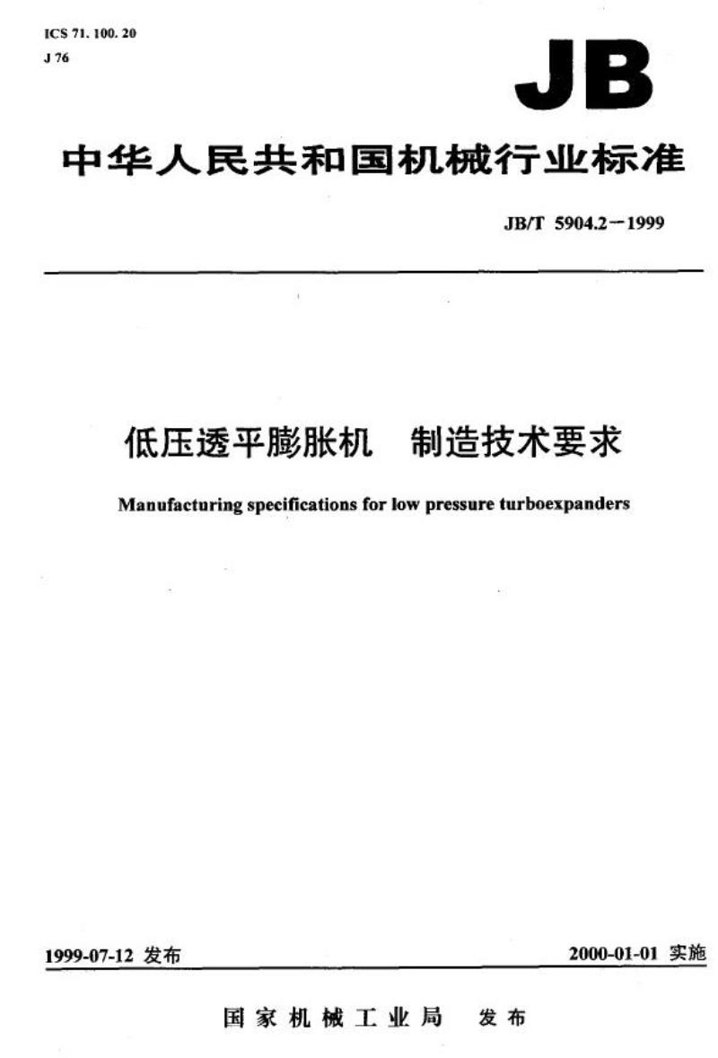 JB/T 5904.2-1999 低压透平膨胀机 制造技术要求