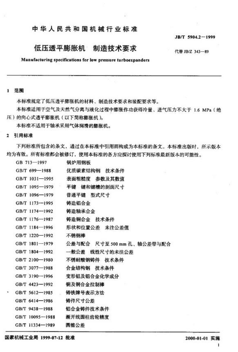 JB/T 5904.2-1999 低压透平膨胀机 制造技术要求