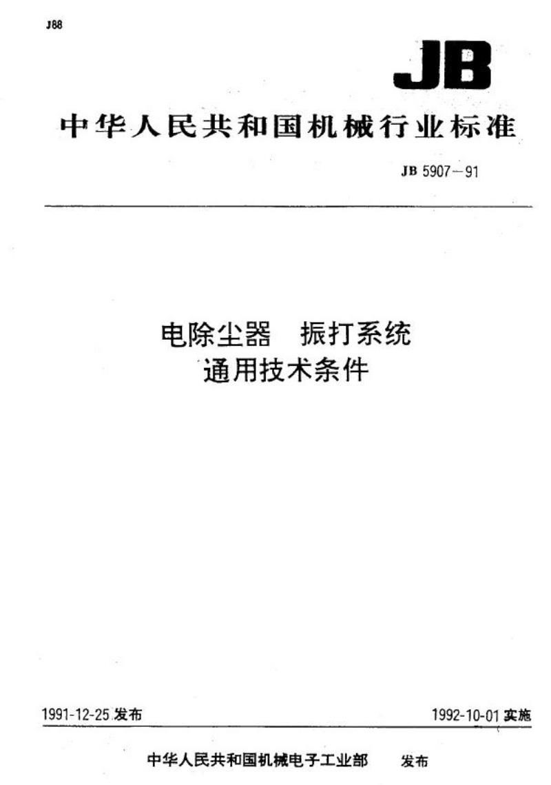 JB/T 5907-1991 电除尘器振打系统 通用技术条