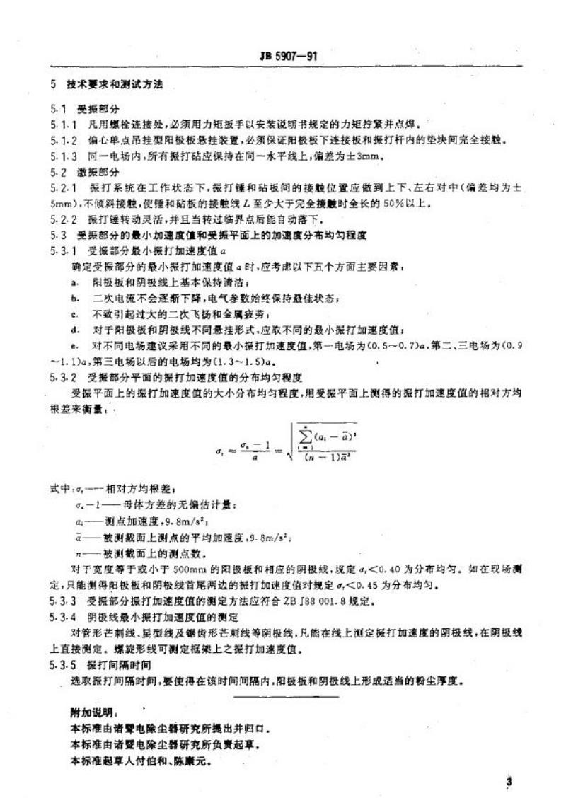 JB/T 5907-1991 电除尘器振打系统 通用技术条