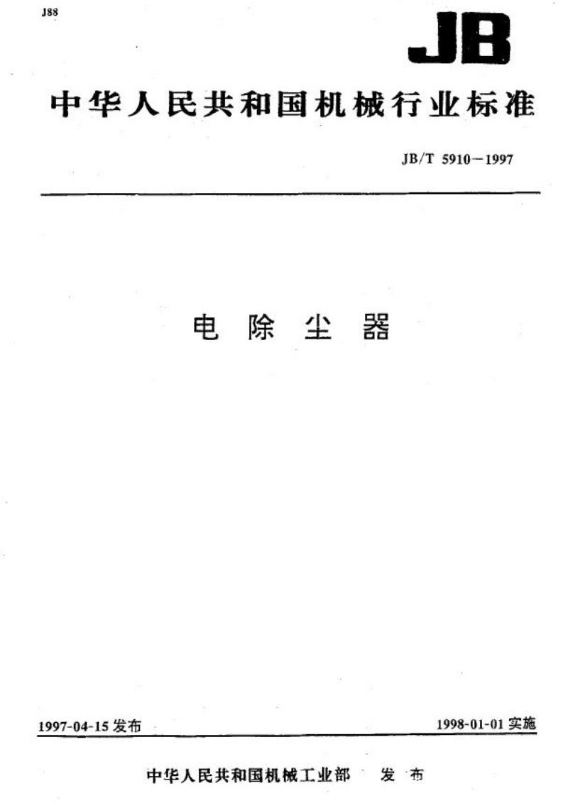 JB/T 5910-1997 电除尘器