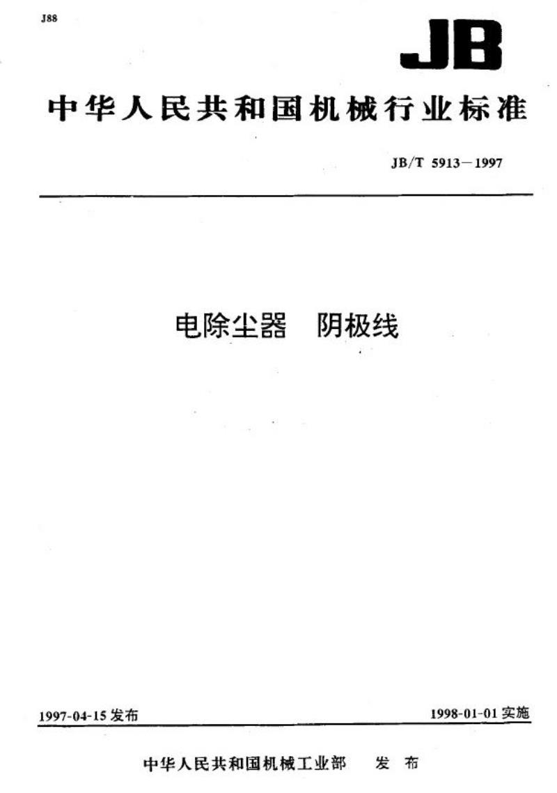 JB/T 5913-1997 电除尘器 阴极线