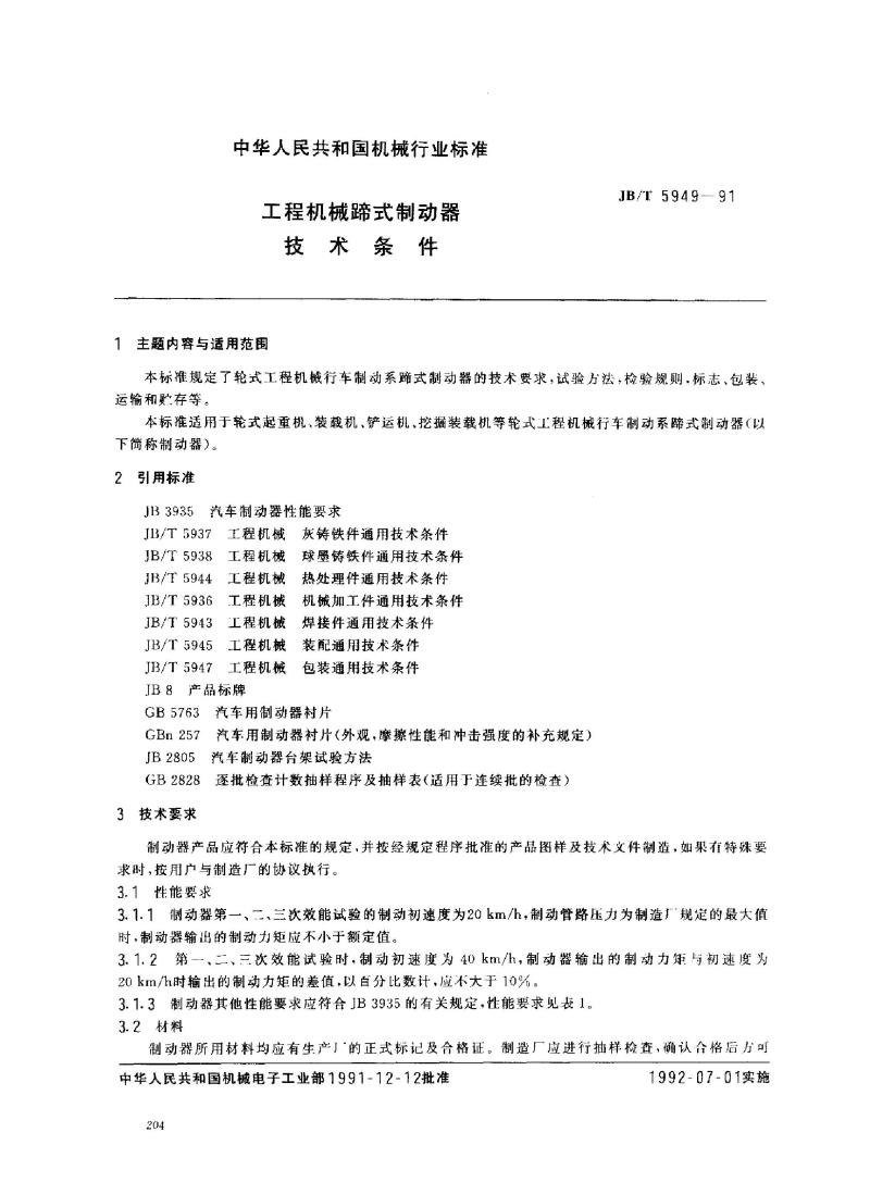 JB/T 5949-1991 工程机械 蹄式制动器 技术条件