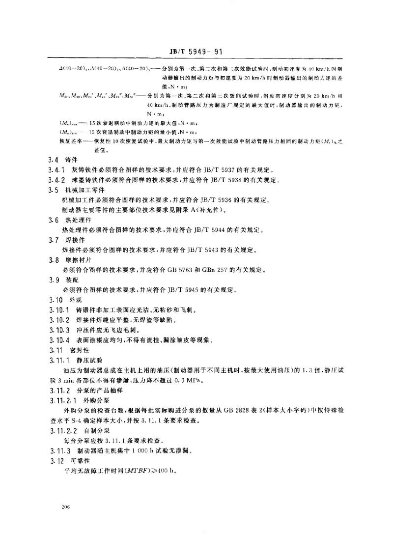 JB/T 5949-1991 工程机械 蹄式制动器 技术条件
