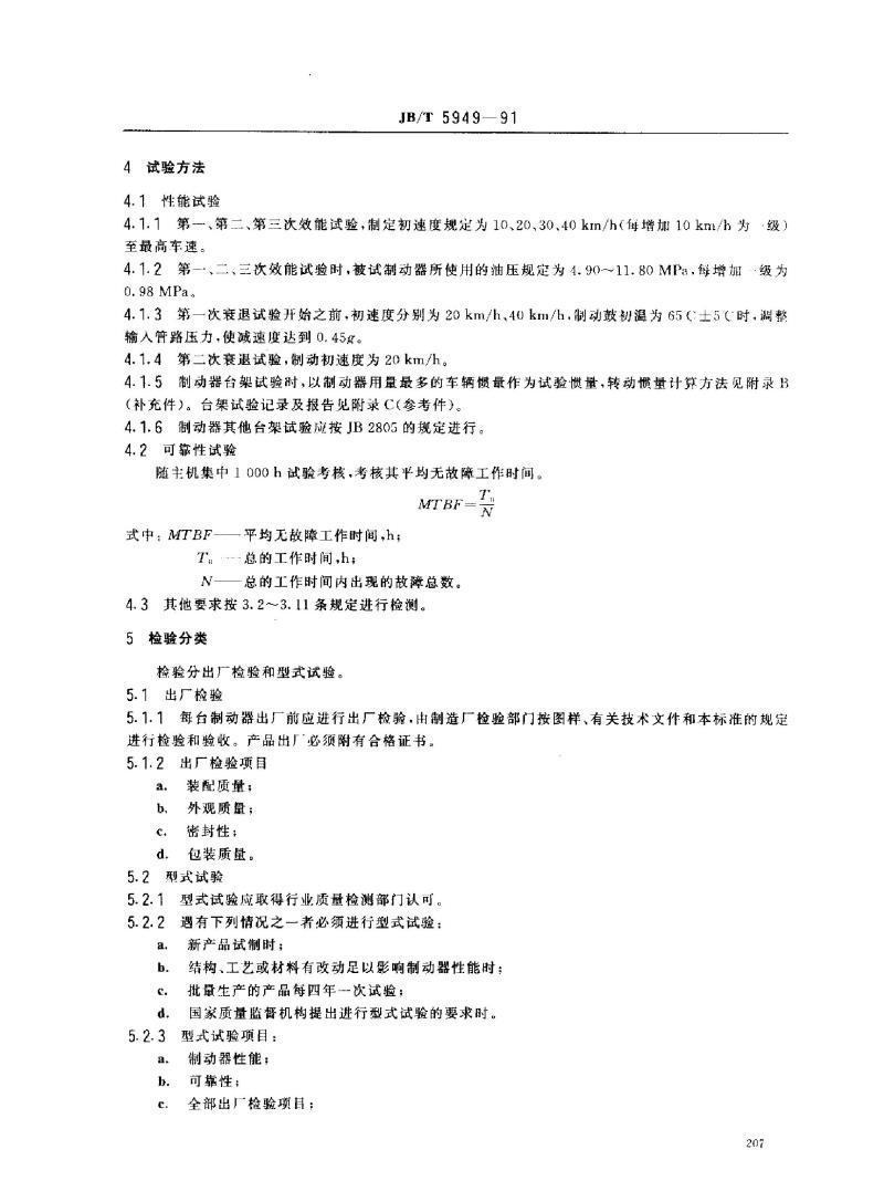 JB/T 5949-1991 工程机械 蹄式制动器 技术条件