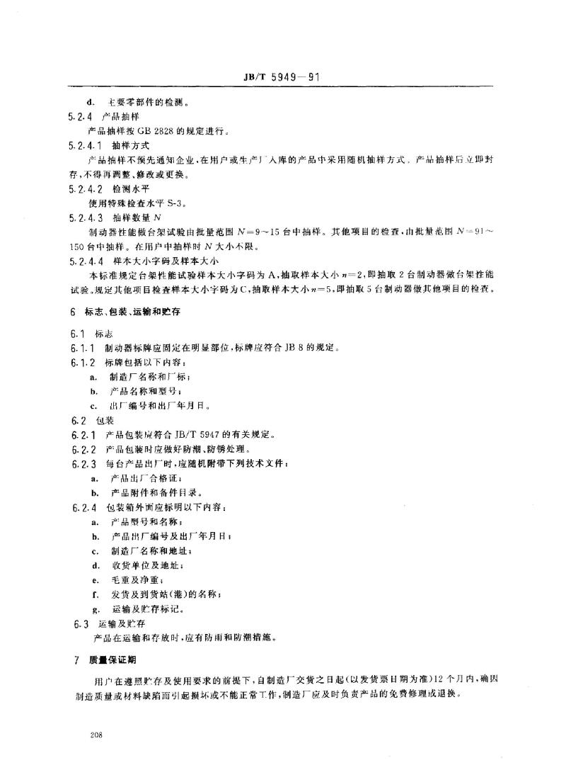 JB/T 5949-1991 工程机械 蹄式制动器 技术条件