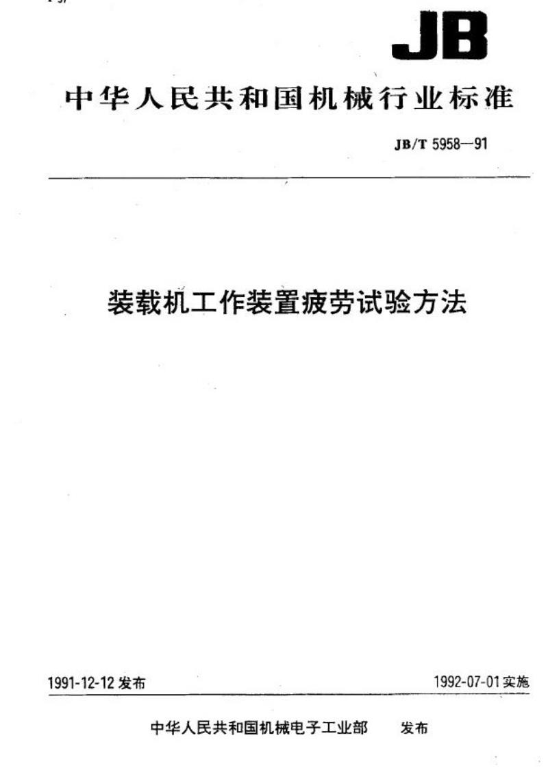 JB/T 5958-1991 装载机工作装置 疲劳试验方法