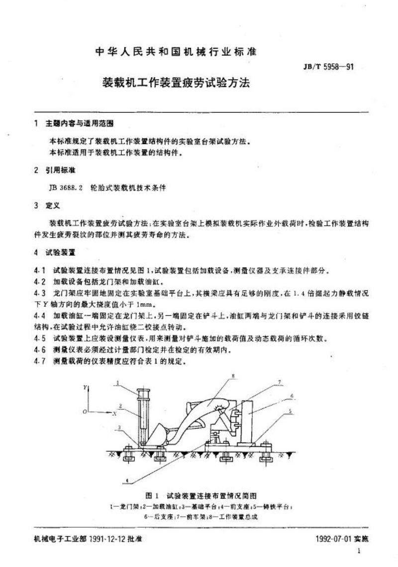 JB/T 5958-1991 装载机工作装置 疲劳试验方法