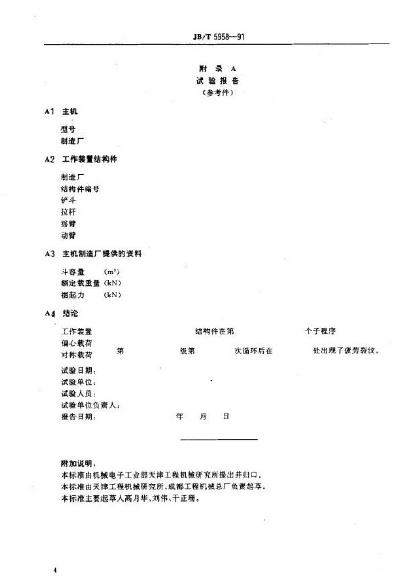 JB/T 5958-1991 装载机工作装置 疲劳试验方法