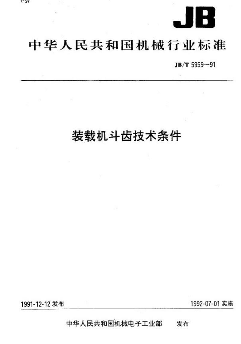 JB/T 5959-1991 装载机斗齿 技术条件