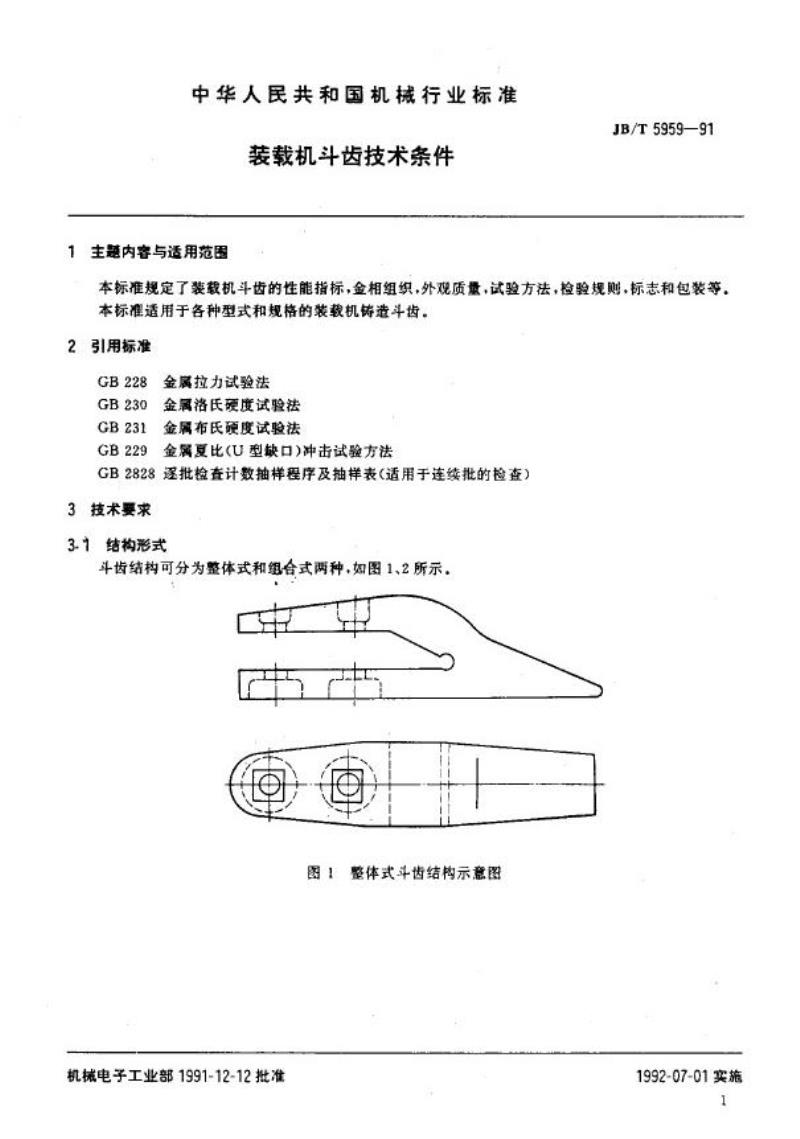 JB/T 5959-1991 装载机斗齿 技术条件