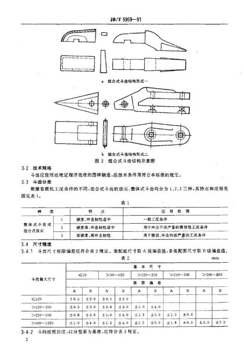 JB/T 5959-1991 装载机斗齿 技术条件