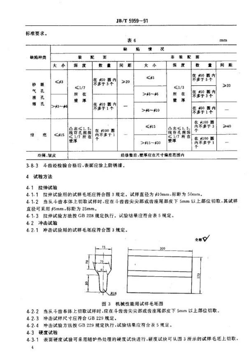 JB/T 5959-1991 装载机斗齿 技术条件