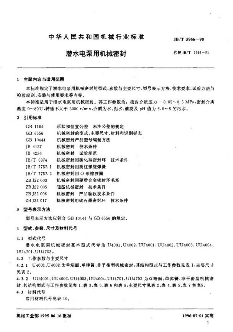 JB/T 5966-1995 潜水电泵用机械密封