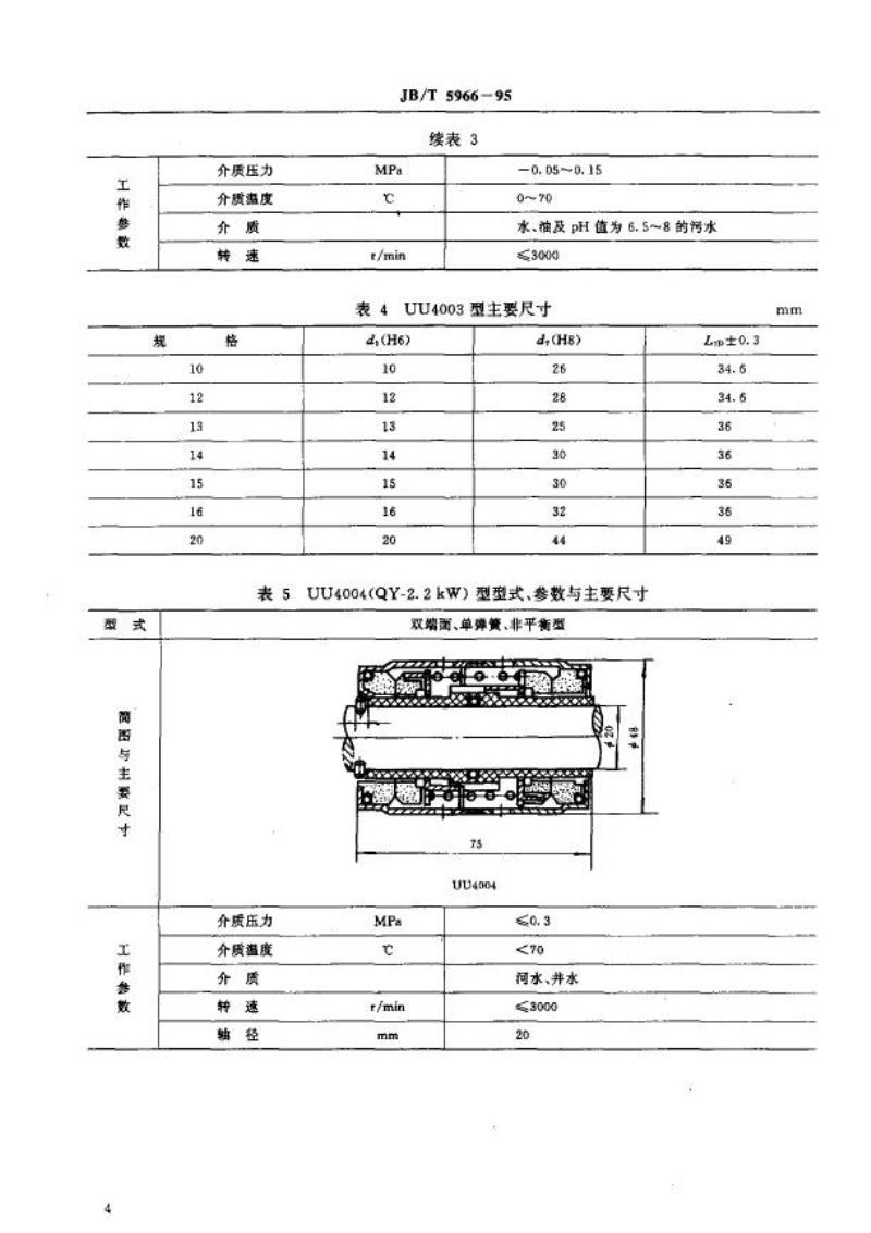 JB/T 5966-1995 潜水电泵用机械密封