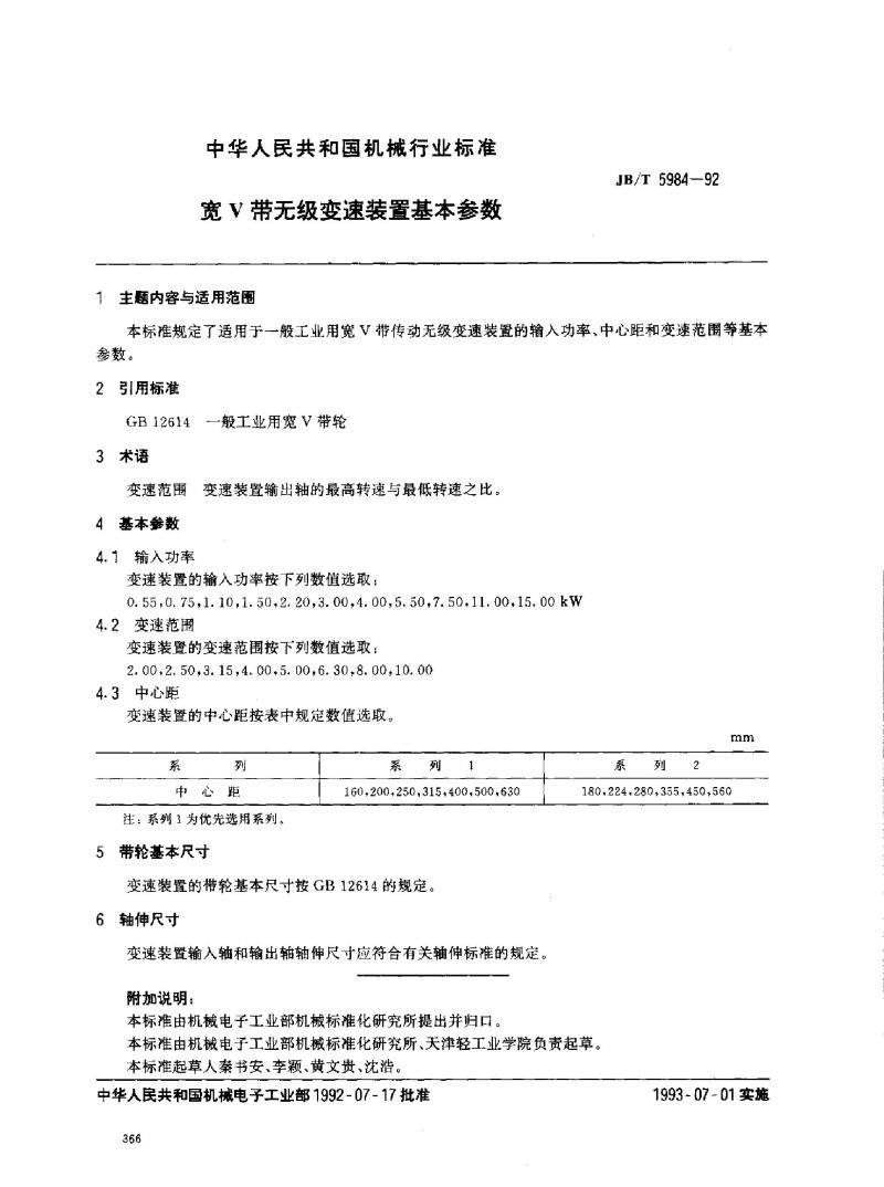 JB/T 5984-1992 宽V带无级变速装置 基本参数