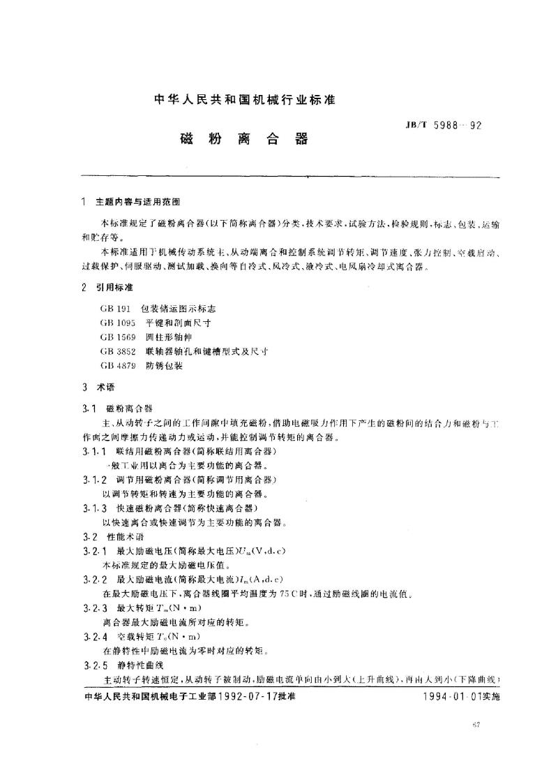 JB/T 5988-1992 磁粉离合器