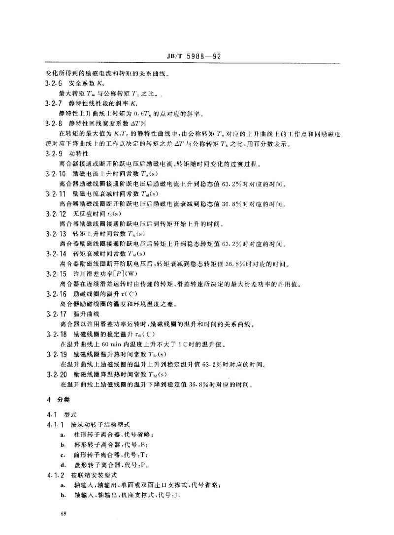 JB/T 5988-1992 磁粉离合器