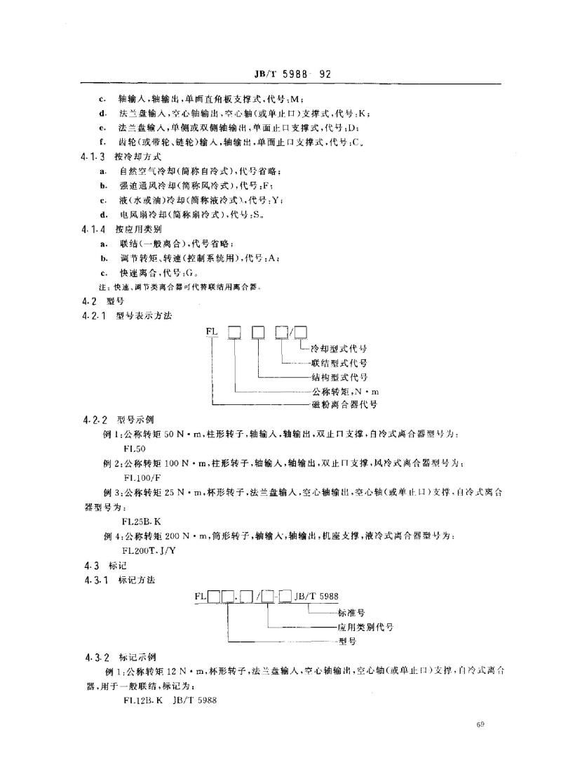 JB/T 5988-1992 磁粉离合器