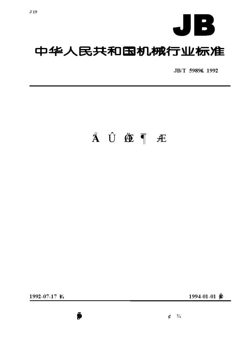 JB/T 5989-1992 磁粉制动器