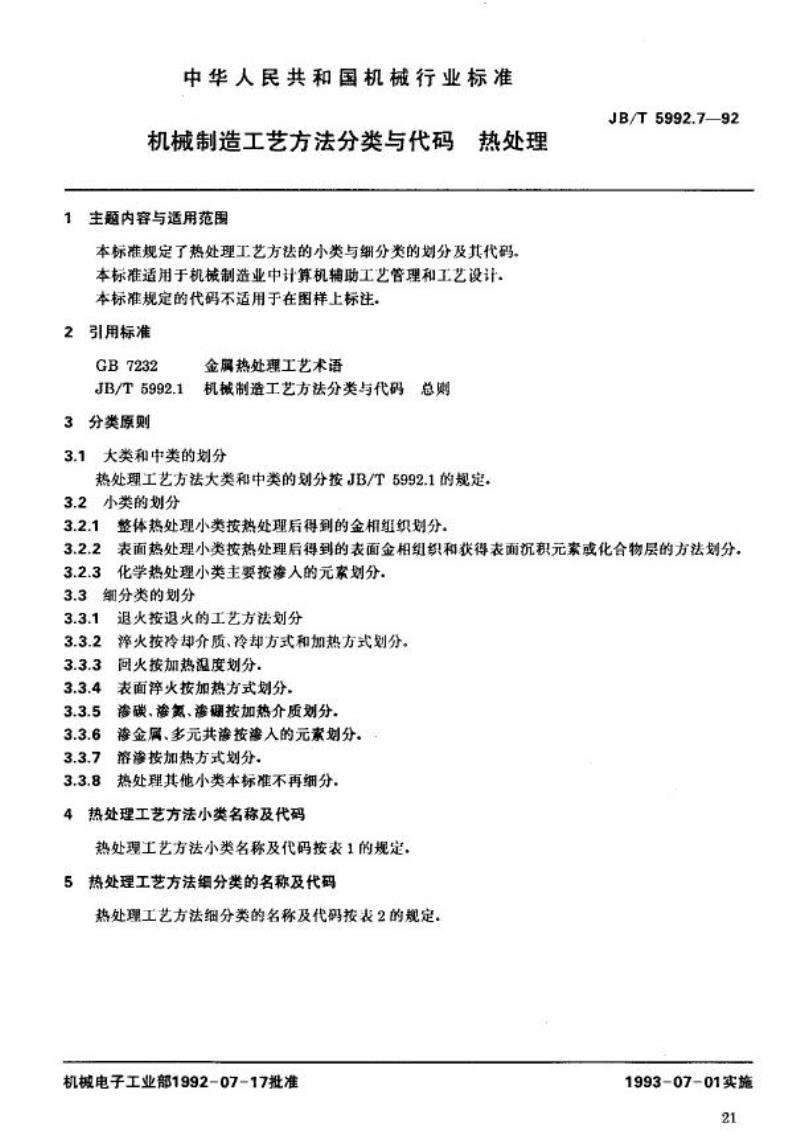 JB/T 5992.7-1992 机械制造工艺方法分类与代码 热处理