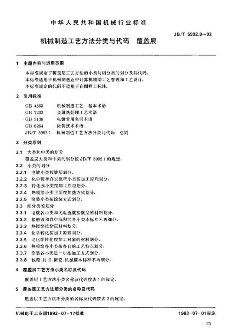 JB/T 5992.8-1992 机械制造工艺方法分类与代码 覆盖层