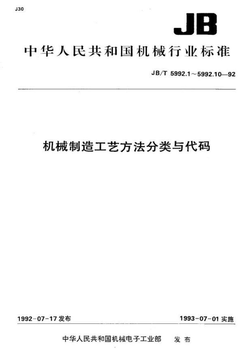 JB/T 5992.9-1992 机械制造工艺方法分类与代码 装配与包装