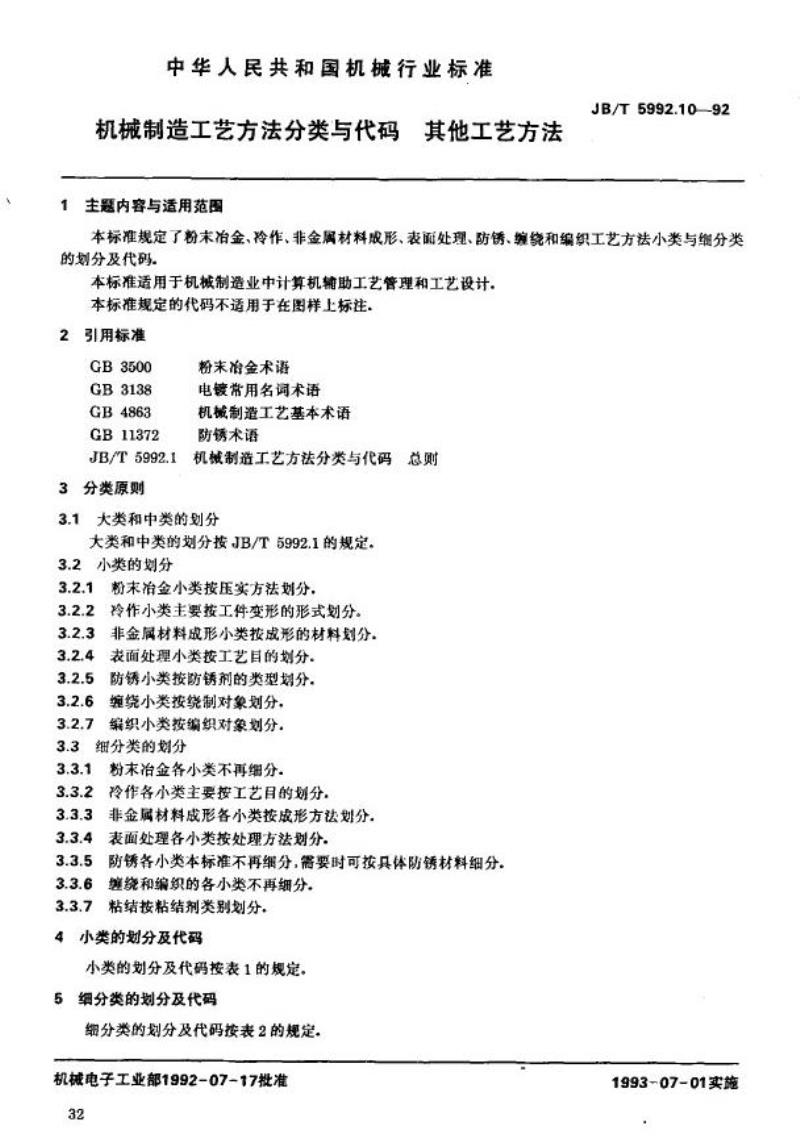 JB/T 5992.10-1992 机械制造工艺方法分类与代码 其他工艺方法
