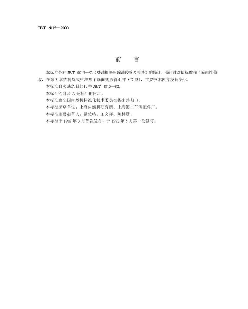 JB/T 6015-2000 柴油机 低压输油胶管组件 技术条件