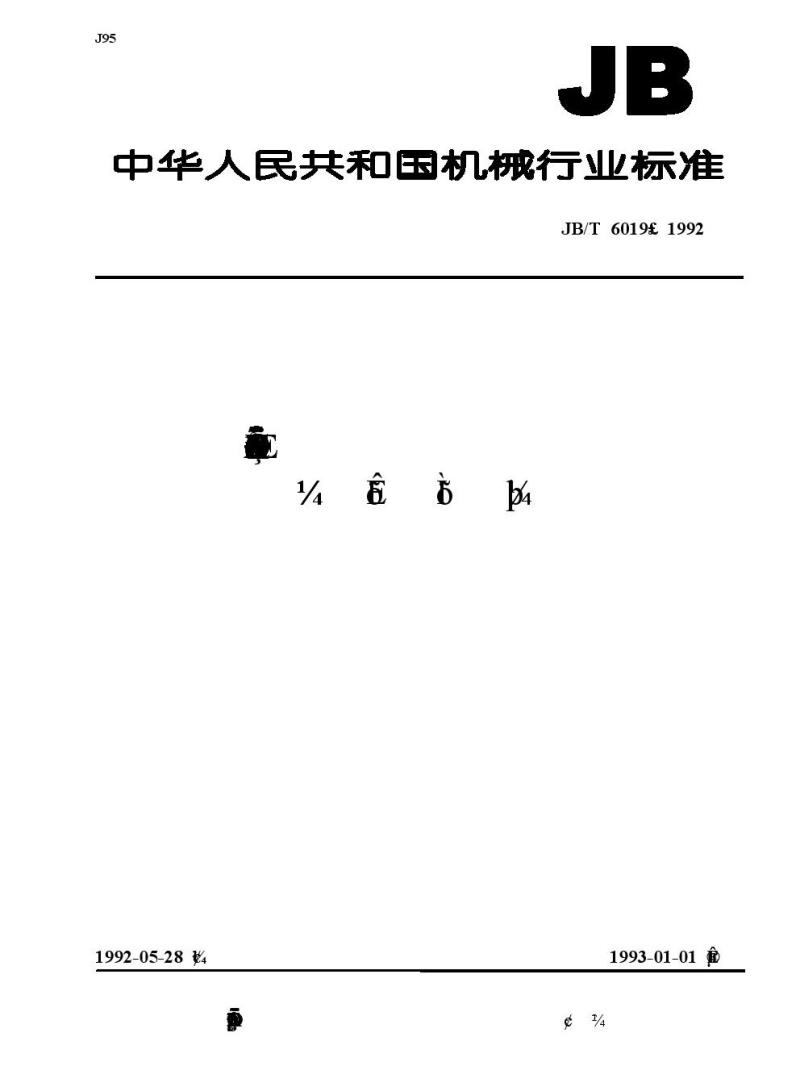 JB/T 6019-1992 分流离心式机油滤清器 技术条件