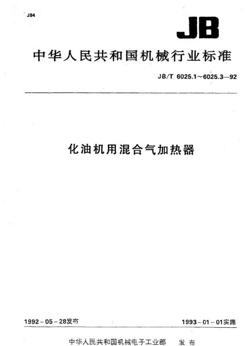 JB/T 6025.1-1992 汽油机用混合气加热器 型号编制方法