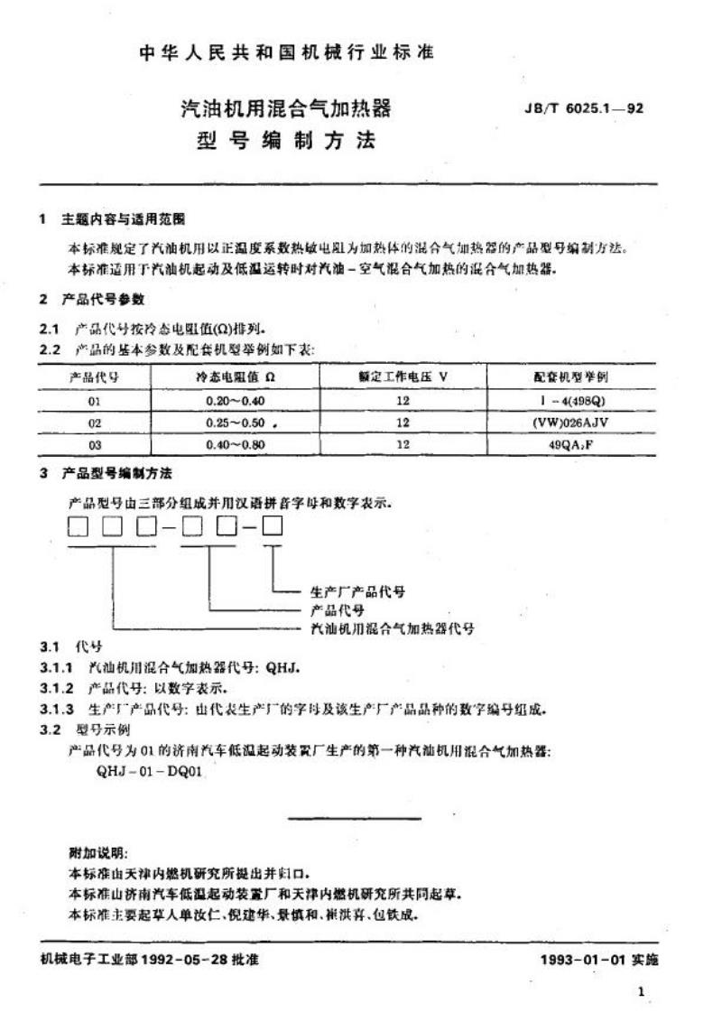 JB/T 6025.1-1992 汽油机用混合气加热器 型号编制方法