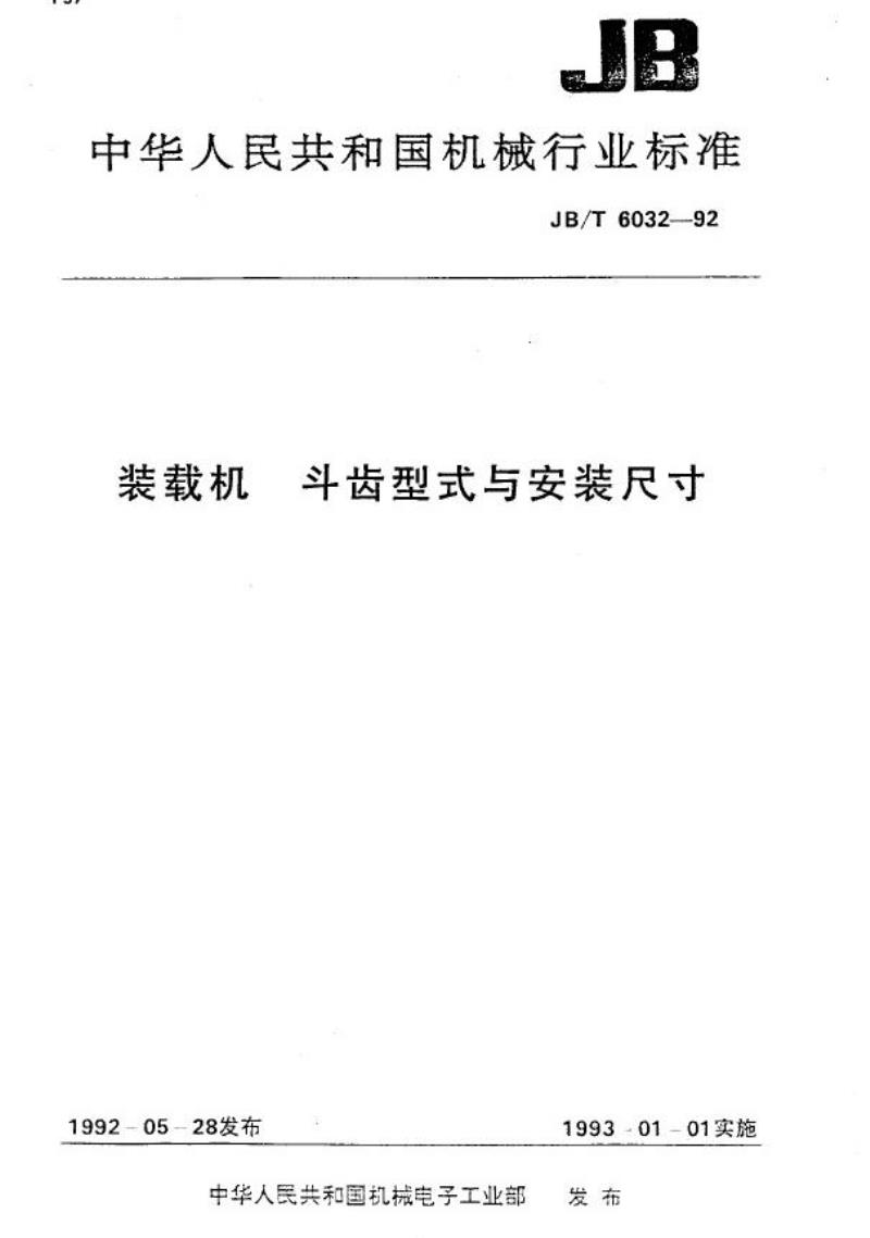 JB/T 6032-1992 装载机 斗齿型式与安装尺寸