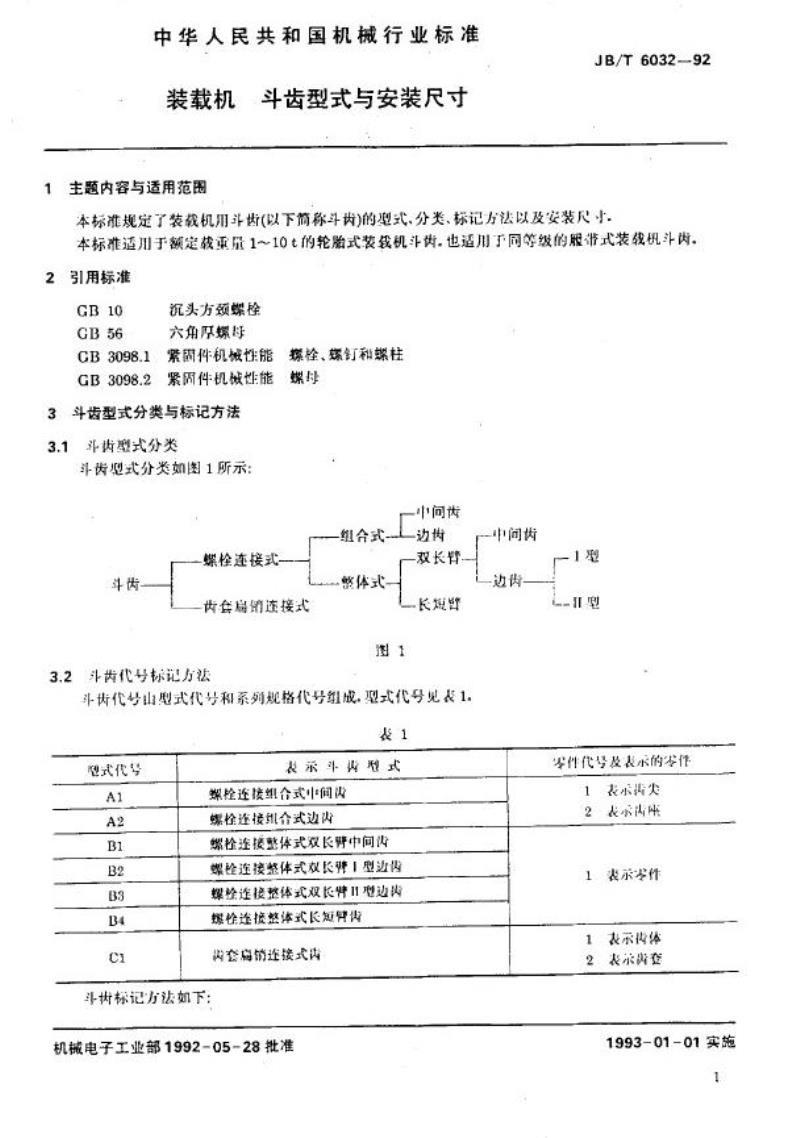 JB/T 6032-1992 装载机 斗齿型式与安装尺寸