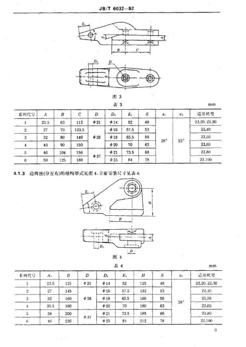 JB/T 6032-1992 装载机 斗齿型式与安装尺寸