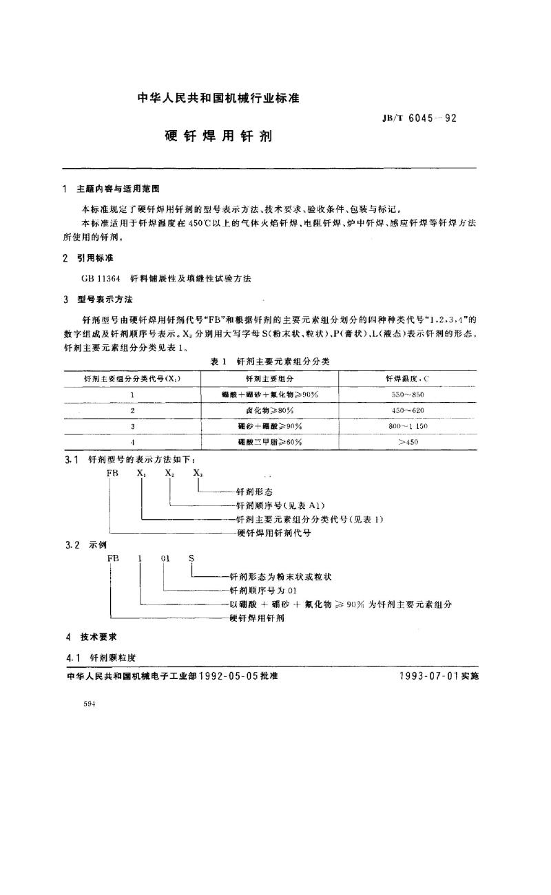 JB/T 6045-1992 硬钎焊用钎剂