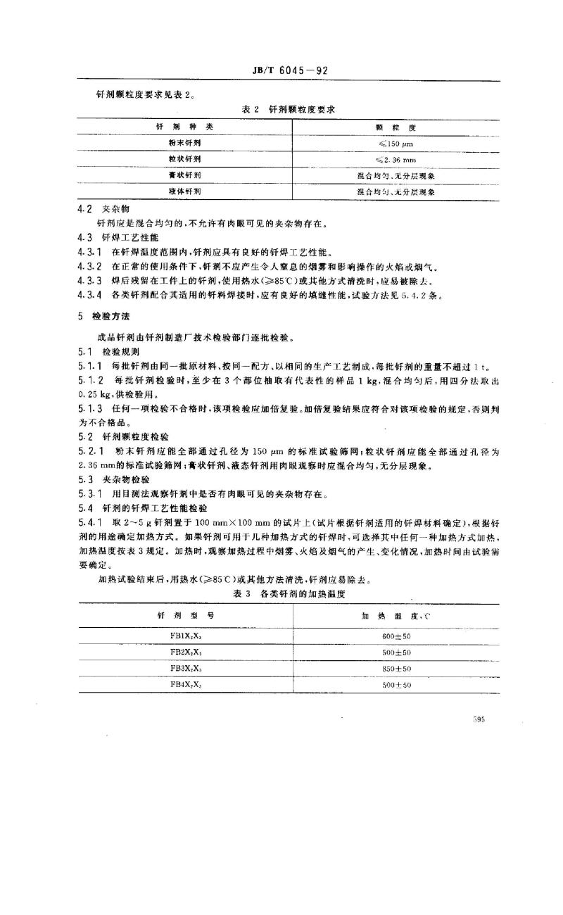 JB/T 6045-1992 硬钎焊用钎剂