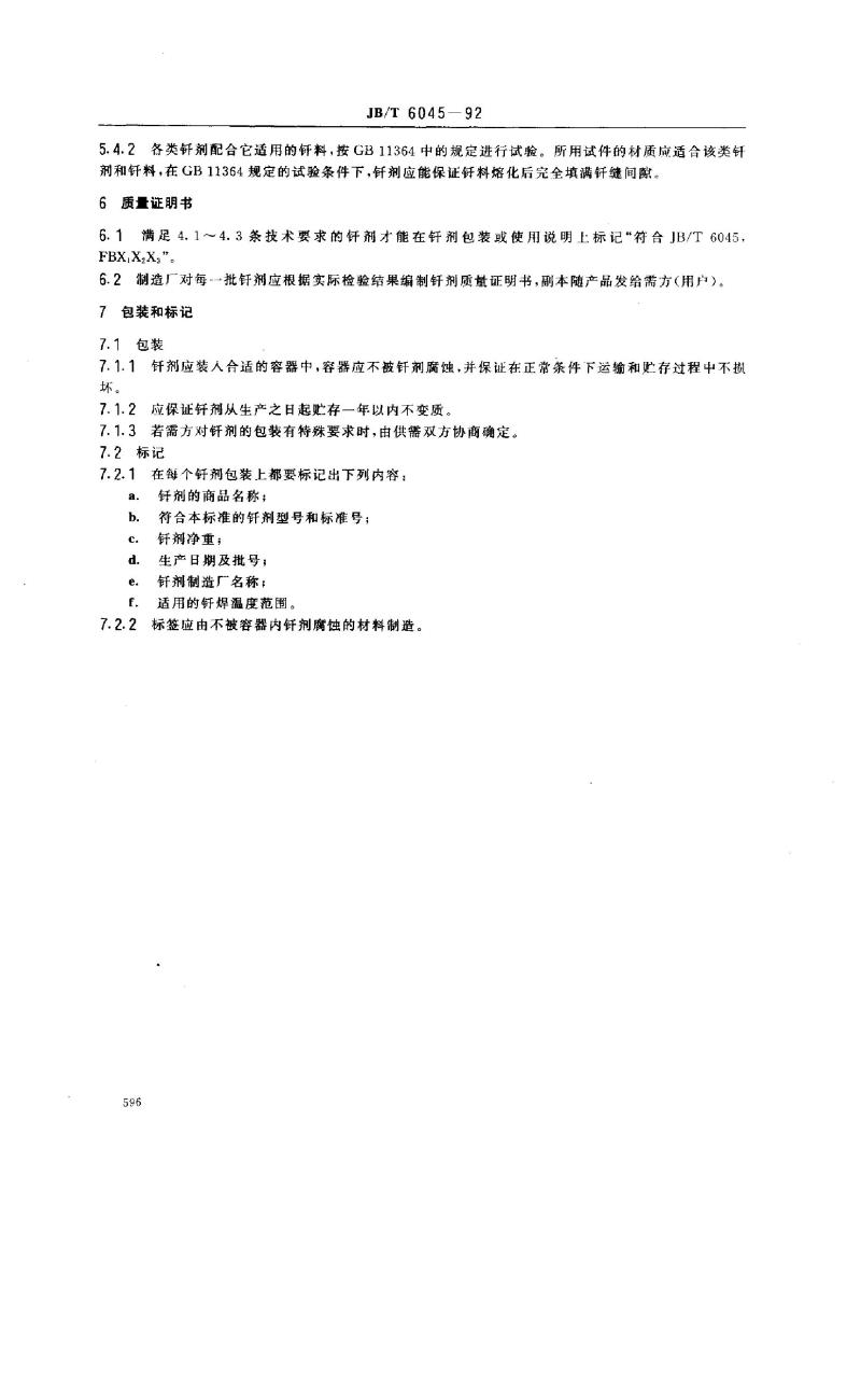 JB/T 6045-1992 硬钎焊用钎剂