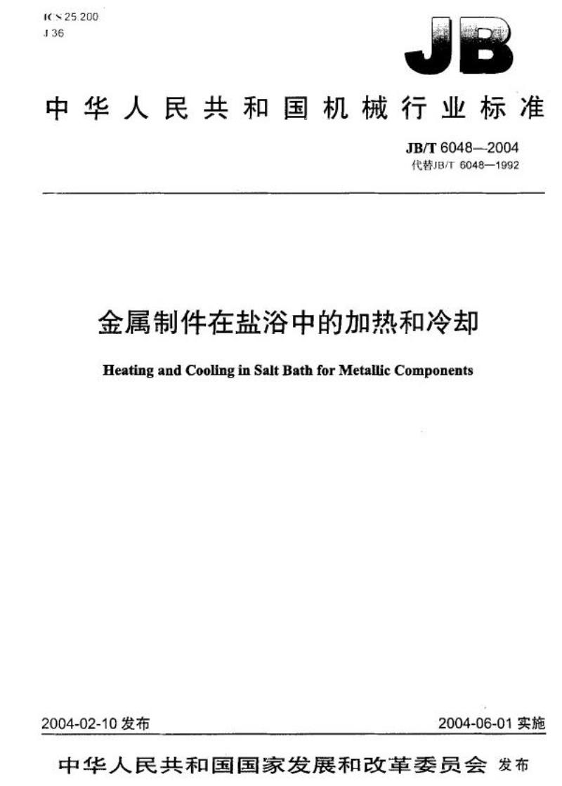 JB/T 6048-2004 金属制件在盐浴中的加热和冷却