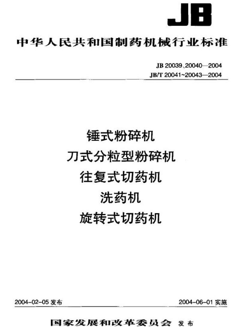 JB 20039-2004 锤式粉碎机