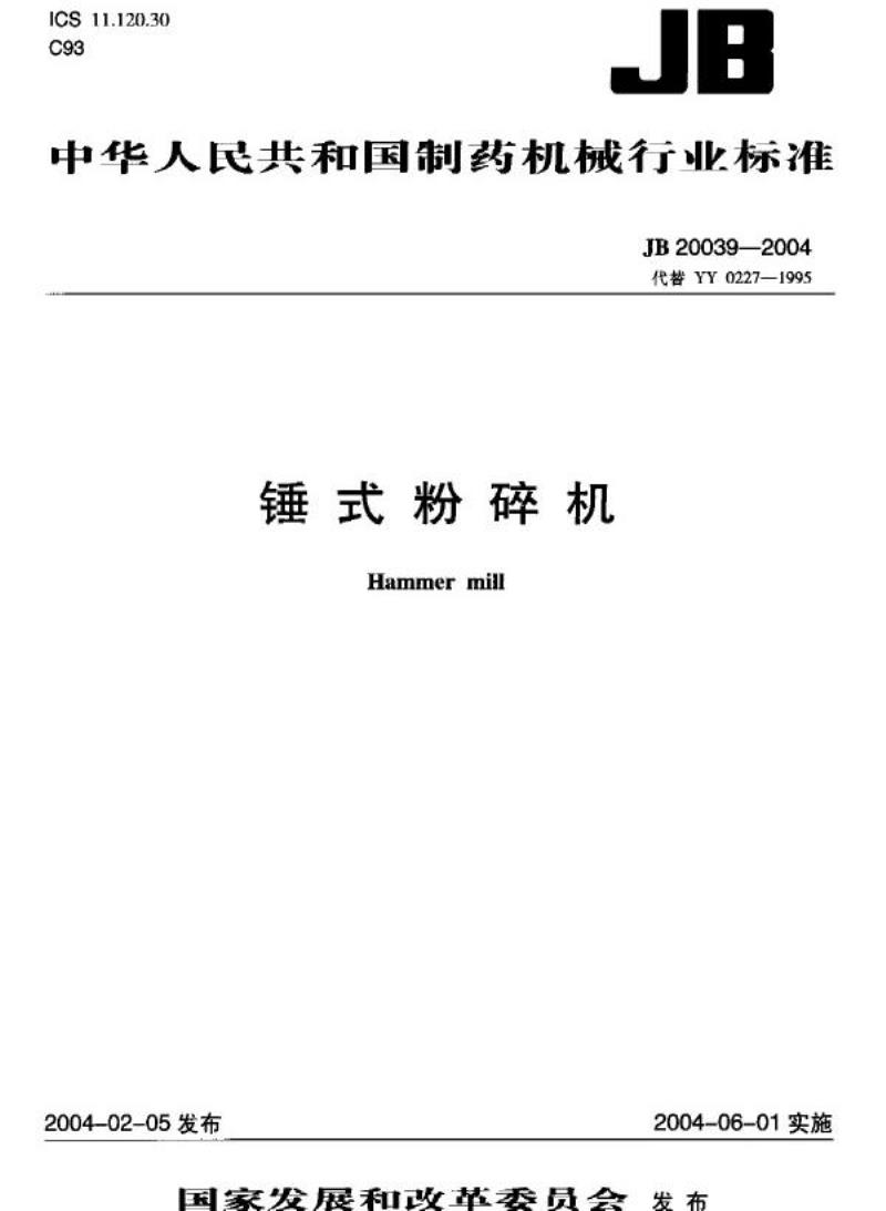 JB 20039-2004 锤式粉碎机