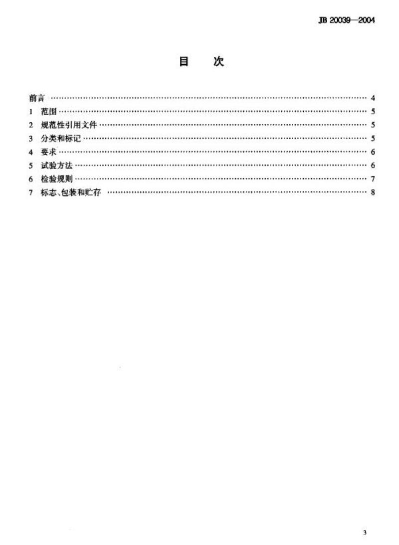 JB 20039-2004 锤式粉碎机
