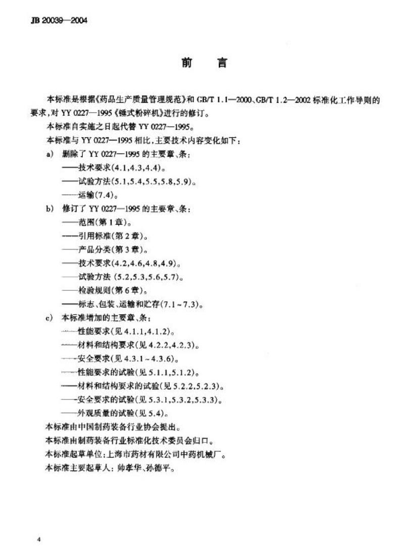 JB 20039-2004 锤式粉碎机